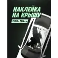 Наклейка на крышу авто 200х118 см