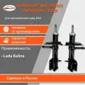 Комплект передних масляных стоек для Лада Калина 1118 бмк-авто