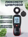 Цифровой люксметр Мобиплюс для измерения освещенности, ЖК-дисплей с подсветкой