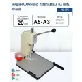 Машина архивно-переплетная на нить РеалИСТ YG-IIPS (ручная), до 200 листов