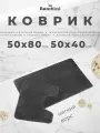 Комплект ковриков для ванны и туалета. Размер: 50 х 80/ 50 х 40см. Нескользящий, гипоаллергенный. Длинный и мягкий ворс. Цвет черный.