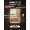 Зеркало прямоугольное для ванной Luminor 40*130 без выключателя, с подсветкой 3000К, с подогревом