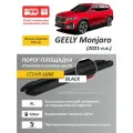 Алюминиевые пороги подножки черные с полосой для Geely MONJARO I 2021-2025 кронштейны в комплекте