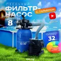 Песочный фильтр-насос (песчаный) с таймером Vommy VM-5t - 8 куб. м/час для бассейна объемом до 32 куб. м - каркасных, надувных, сборных бассейнов