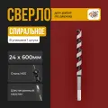 Сверло по дереву спиральное 24х600мм с шестигранным хвостовиком / Сверло винтовое (левиса) 24х600мм
