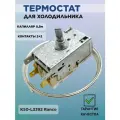 Терморегулятор однокамерного х-ка Ranco K50-L3392 (капилляр 0.8 м)