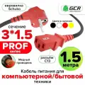 Провод питания 1.5 метра GCR PROF евровилка угловая Schuko - С13 черный кабель красные коннекторы 3*1,5mm