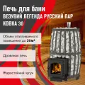 Печь для бани дровяная везувий легенда русский ПАР Ковка 30 (270)