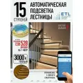 Комплект подсветки лестниц ETL ,15 ступеней с COB лентой, 3000К