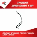 Трубка высокого и низкого давления ГУР в сборе рено сандеро, рено логан / LADA