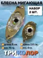 Электронная приманка, блесна светодиодная, моргающая блесна, мигалка на форель, щуку, судака, трёх цветная, 4+10 грамм. Набор из 2 шт.