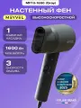 Фен Meyvel для волос MF10-1600 (Gray)