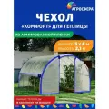 Чехол Комфорт из армированной пленки 200 мкм для теплицы 3 х 6 метров