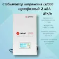Стабилизатор напряжения IS2000 (2 кВА / 1,5 кВт)