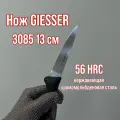 Нож обвалочный GIESSER 3085 лезвие 13 см