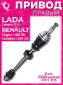 Привод БелМаг для LADA Largus (8 кл, 23/23 шлица, КПП JH3), RENAULT Logan (07-); правый