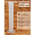 Мерная емкость для самогона 500 мл / Цилиндр мерный пластиковый
