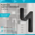 Крючок однорожковый со скрытым креплением, серый графит - 2 шт