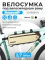 Велосумка Rhinowalk X24658KH, на раму, водонепроницаемый, бежевый, 2,7л