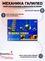 Развивающий набор опытов и экспериментов Механика Галилео (60 научных опытов)