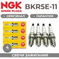 Свечи зажигания NGK BKR5E-11 комплект 4шт для HYUNDAI Accent Elantra 3(XD) Getz I30 (FD до 2009г.) Matrix Sonata 4 Tucson JM KIA Ceed (ED до 2009) Carens Cerato(до -08) Rio 2 (JB) Sportage 2 MAZDA 3 1.6 Almera N16 TOYOTA Corolla 1ZZ 3ZZ Акцент Тагаз весь