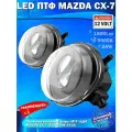 Фары противотуманные MAZDA CX-7 (ER) (2006-2012) - светодиодные ПТФ MTF Light 12W, 5000K (комплект - 2 LED ПТФ)