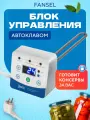 Блок управления автоклавом FANSEL автоматический
