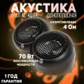 Твитеры автомобильные урал классик АС-К0114, 4 Ом, 92 дБ, черные, 70 Вт,