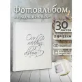 Фотоальбом Fotografia традиционный, 30х33 см, 30 листов, свадебный, FA-EBB30-854