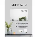 Зеркало для ванной без подсветки 50 на 70 см.