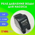 Реле давления VALTEC CRS-5