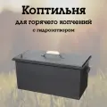 Коптильня с Гидрозатвором , 60см x 30см x 30см, сталь, толщина 2 мм, переносная, чёрная