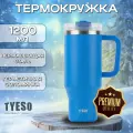 TYESO Термокружка для кофе и чая 1200 мл - Термокружка автомобильная синяя
