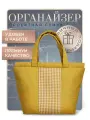 Проектная сумка для вязания (41 х h28,5, дно14,5 x 27) /Клубочница в дорогу / Органайзер для рукоделия /Футляр для пряжи