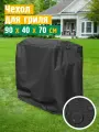 Чехол для гриля и мангала JEONIX, водонепроницаемый, 90х40х70 см, темно-серый