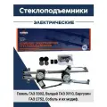 Комплект электрических стеклоподъёмников для а/м газель 3302, Бизнес, 2217, 2752, 2705, арт. 3302-6104020/21