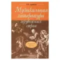 Брянцева В. Н. Музыкальная литература зарубежных стран. Второй год обучения мягкий офсетная