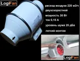 Вентилятор канальный Logifan D100 двухрежимный (2х скоростной) 185-220 м3/час XGF 2E-100