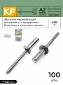 Заклепка вытяжная KREPFIELD Нержавеющая со стандартным бортиком закрытый конец 4X8 ISO 16585 А2 100 шт.