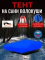 Тент на сани волокуши, 90х60х10 см, Оксфорд 240, василек