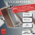 Паяный теплообменник для теплого пола BL15-30