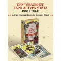 Уэйт А, Колман-Смит П. Оригинальное Таро Уэйта 1910 года (78 карт и руководство в коробке)