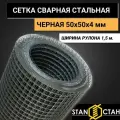 Сетка сварная стальная черная. Ячейка 50х50мм, d-4мм, ширина рулона 1500 мм, длина 4м