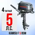 KAMISU лодочный мотор F5BMS, 4 тактный, 5 л. с.