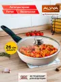 Сковорода литая антипригарная ALWA с крышкой 26 см съемной ручкой цвет молочный