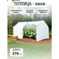 Теплица мини с оцинкованным каркасом, парник 3,7х1,4х1,15м, сталь, спанбонд