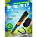 Металлоискатель ручной MD710, пинпоинтер