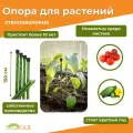 Опора для растений, колышек садовый «Знатный Сад» 1,5м, d.10мм, стекловолокно с УФ-защитой, цвет зелёный, 30 штук