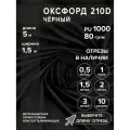 Ткань оксфорд 210 D тентовая, водоотталкивающая, цвет черный, 5 метров