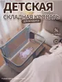 Кроватка складная детская с защитными бортами, 120*50*105 cm